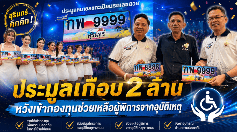 “นายกเป๊ปซี่” ทุ่มเงินเกือบ 2 ล้านบาท ประมูลทะเบียนรถเลขสวย หวังสมทบ กองทุนเพื่อความปลอดภัยในการใช้รถใช้ถนน