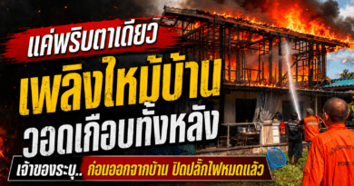 แค่ 10 นาที เพลิงไหม้ บ้านชายแดนวอดชั้นบนครึ่งหลัง คาดไฟฟ้าลัดวงจร