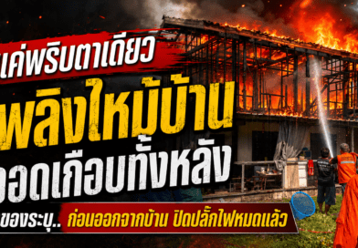 แค่ 10 นาที เพลิงไหม้ บ้านชายแดนวอดชั้นบนครึ่งหลัง คาดไฟฟ้าลัดวงจร