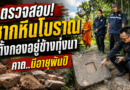 นายอำเภอศีขรภูมิ ลงพื้นที่ตรวจสอบซาก ‘ปราสาทพันปี’ กองอยู่ข้างทุ่งนา