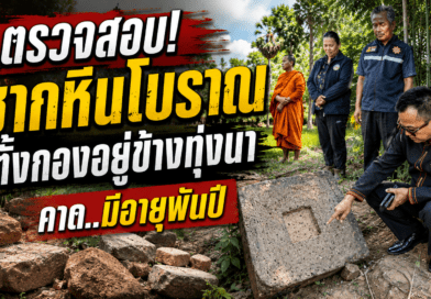 นายอำเภอศีขรภูมิ ลงพื้นที่ตรวจสอบซาก ‘ปราสาทพันปี’ กองอยู่ข้างทุ่งนา