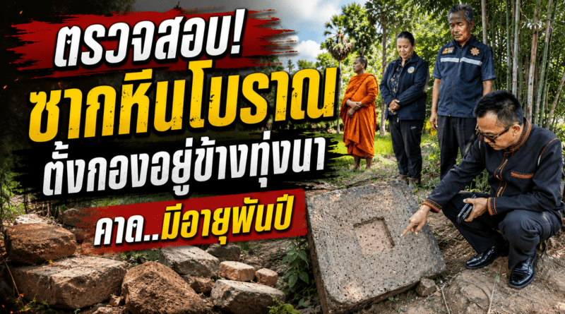 นายอำเภอศีขรภูมิ ลงพื้นที่ตรวจสอบซาก ‘ปราสาทพันปี’ กองอยู่ข้างทุ่งนา