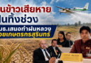 กมธ.บริหารจัดการทรัพยากรน้ำ เร่งหารือแก้ปัญหาภัยแล้ง–ฝนทิ้งช่วง เสนอทำฝนหลวงช่วยเกษตรกรสุรินทร์