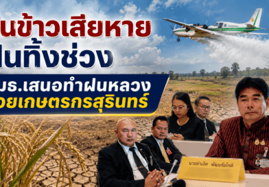 กมธ.บริหารจัดการทรัพยากรน้ำ เร่งหารือแก้ปัญหาภัยแล้ง–ฝนทิ้งช่วง เสนอทำฝนหลวงช่วยเกษตรกรสุรินทร์