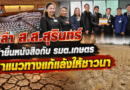 ส.ส.สุรินทร์ ทั้ง 8 เขต ร่วมยื่นหนังสือต่อ รมต.เกษตรฯ เพื่อหาแนวทางช่วยเหลือปัญหาภัยแล้ง