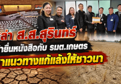 ส.ส.สุรินทร์ ทั้ง 8 เขต ร่วมยื่นหนังสือต่อ รมต.เกษตรฯ เพื่อหาแนวทางช่วยเหลือปัญหาภัยแล้ง
