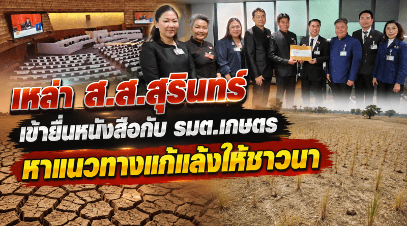 ส.ส.สุรินทร์ ทั้ง 8 เขต ร่วมยื่นหนังสือต่อ รมต.เกษตรฯ เพื่อหาแนวทางช่วยเหลือปัญหาภัยแล้ง