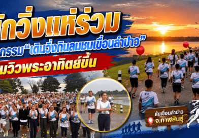 กาฬสินธุ์ “เดินวิ่งกินลมชมเขื่อนลำปาว” คึกคัก! นักวิ่งกว่า 650 คน แห่ร่วมกิจกรรม ตามโครงการส่งเสริมการท่องเที่ยวเชิงสร้างสรรค์