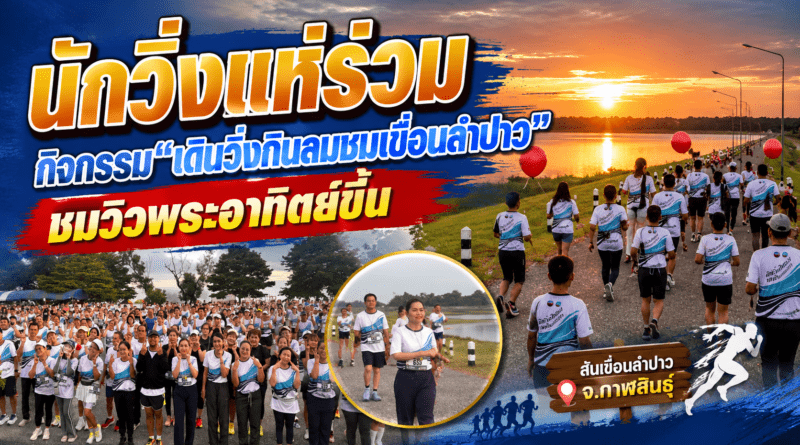 กาฬสินธุ์ “เดินวิ่งกินลมชมเขื่อนลำปาว” คึกคัก! นักวิ่งกว่า 650 คน แห่ร่วมกิจกรรม ตามโครงการส่งเสริมการท่องเที่ยวเชิงสร้างสรรค์