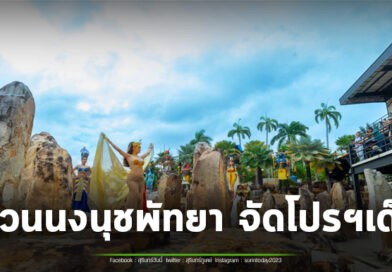 โปรฯ กลับมาแล้ว “ซื้อ 1 แถมฟรีอีก 1” ตลอดเดือนกรกฎาคม 69 เด็กฟรี ผู้สูงอายุฟรี ผู้พิการฟรี วันเกิดฟรี