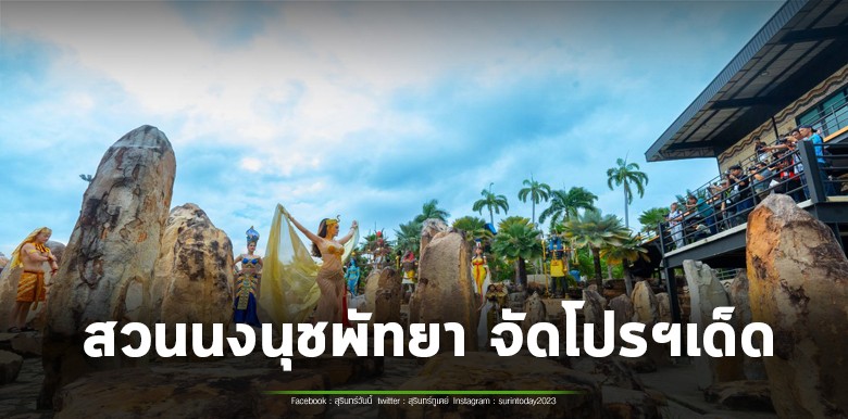 โปรฯ กลับมาแล้ว “ซื้อ 1 แถมฟรีอีก 1” ตลอดเดือนกรกฎาคม 69 เด็กฟรี ผู้สูงอายุฟรี ผู้พิการฟรี วันเกิดฟรี