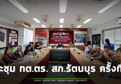 กต.ตร. สภ.รัตนบุรี เปิดประชุมเพื่อติดตามการบริหารงานตำรวจ สถานีตำรวจภูธรรัตนบุรี ครั้งที่ 3 ประจำปี 2569