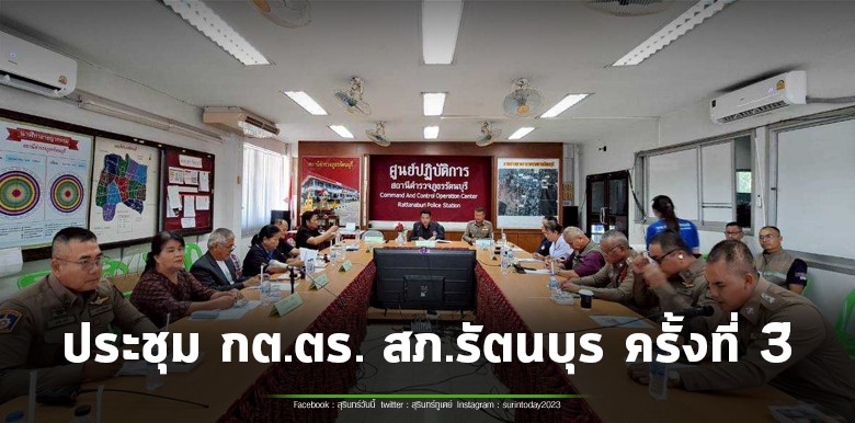 กต.ตร. สภ.รัตนบุรี เปิดประชุมเพื่อติดตามการบริหารงานตำรวจ สถานีตำรวจภูธรรัตนบุรี ครั้งที่ 3 ประจำปี 2569