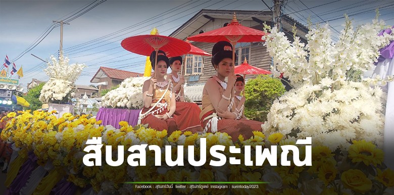 สืบสานประเพณี เทศบาลท่าตูมจัดพิธีแห่เทียนเข้าพรรษายิ่งใหญ่ ผู้ร่วมขบวนวาดลวดลายใส่จังหวะกลองยาวอย่างสนุกสาน