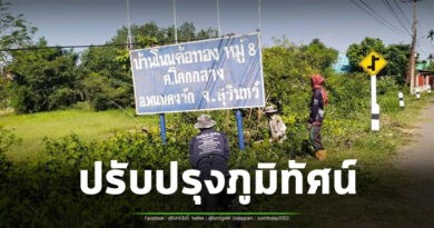 ชุมชนบ้านโนนค้อทอง รวมพลังจิตอาสาพัฒนาหมู่บ้าน ปรับภูมิทัศน์เส้นทางสัญจร เพิ่มความปลอดภัยและความน่าอยู่ ถวายเป็นพระราชกุศลแด่เจ้าฟ้าพัชรกิติยาภาฯ