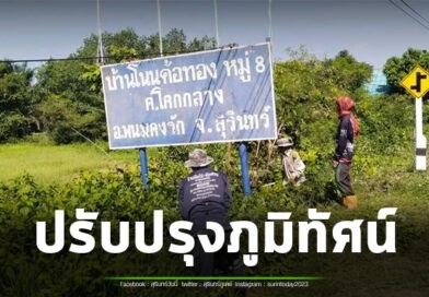 ชุมชนบ้านโนนค้อทอง รวมพลังจิตอาสาพัฒนาหมู่บ้าน ปรับภูมิทัศน์เส้นทางสัญจร เพิ่มความปลอดภัยและความน่าอยู่ ถวายเป็นพระราชกุศลแด่เจ้าฟ้าพัชรกิติยาภาฯ