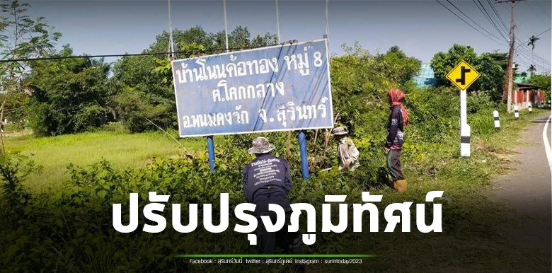 ชุมชนบ้านโนนค้อทอง รวมพลังจิตอาสาพัฒนาหมู่บ้าน ปรับภูมิทัศน์เส้นทางสัญจร เพิ่มความปลอดภัยและความน่าอยู่ ถวายเป็นพระราชกุศลแด่เจ้าฟ้าพัชรกิติยาภาฯ