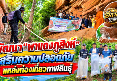 จิตอาสารวมพลังพัฒนา “ผาแดงภูสิงห์” เก็บขยะ-เปลี่ยนเชือก เสริมความปลอดภัยแหล่งท่องเที่ยว Unseen กาฬสินธุ์