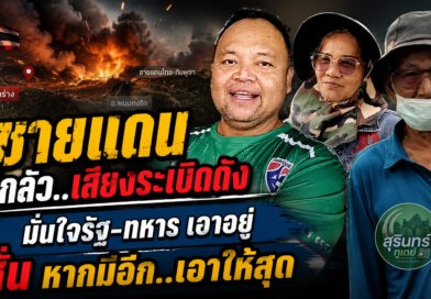ชาวชายแดน ใกล้ช่องกร่าง หลายคนได้ยินเสียงระเบิดดัง บอก..ไม่กลัว มั่นใจระบบเตือนภัย