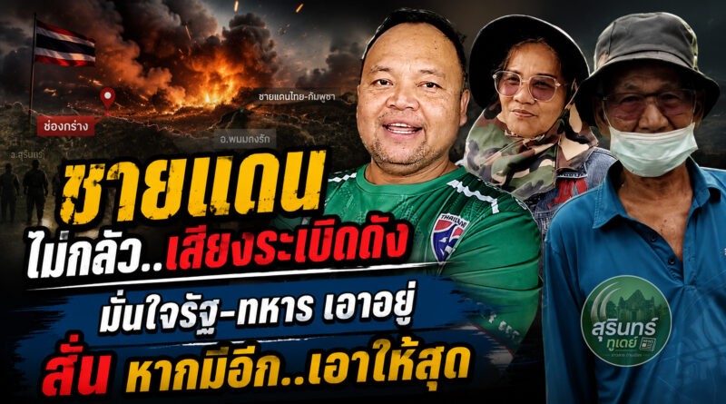 ชาวชายแดน ใกล้ช่องกร่าง หลายคนได้ยินเสียงระเบิดดัง บอก..ไม่กลัว มั่นใจระบบเตือนภัย