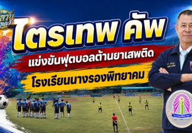 เปิดศึกฟุตบอลต้านยาเสพติด “ไตรเทพ คัพ” ประจำปี 2569 รวม 51 ทีมจาก 4 อำเภอ ร่วมแข่งขัน สร้างภูมิคุ้มกันเยาวชนห่างไกลยาเสพติด