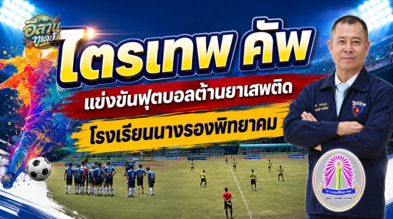 เปิดศึกฟุตบอลต้านยาเสพติด “ไตรเทพ คัพ” ประจำปี 2569 รวม 51 ทีมจาก 4 อำเภอ ร่วมแข่งขัน สร้างภูมิคุ้มกันเยาวชนห่างไกลยาเสพติด
