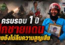 ครบรอบ 1 ปีศึกชายแดน! ไทยยังไม่ลืมความสูญเสีย