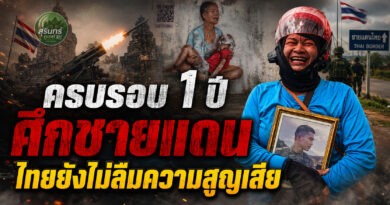ครบรอบ 1 ปีศึกชายแดน! ไทยยังไม่ลืมความสูญเสีย