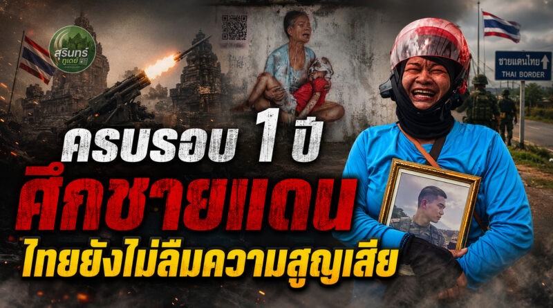 ครบรอบ 1 ปีศึกชายแดน! ไทยยังไม่ลืมความสูญเสีย