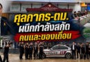 ศุลกากรช่องจอมผนึก ตม.สุรินทร์ ซ้อมยุทธวิธีเข้ม สกัดคน-ของเถื่อนชายแดนอีสานใต้