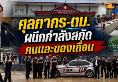 ศุลกากรช่องจอมผนึก ตม.สุรินทร์ ซ้อมยุทธวิธีเข้ม สกัดคน-ของเถื่อนชายแดนอีสานใต้