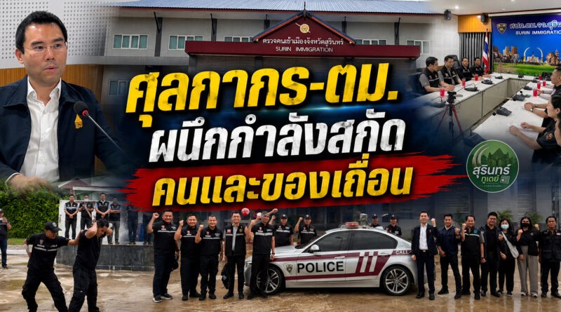 ศุลกากรช่องจอมผนึก ตม.สุรินทร์ ซ้อมยุทธวิธีเข้ม สกัดคน-ของเถื่อนชายแดนอีสานใต้