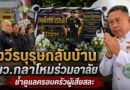รมว.กลาโหม เป็นประธานพิธีพระราชทานเพลิงศพ “อส.ทพ.วิมล ดาบทอง” ย้ำดูแลครอบครัวผู้เสียสละเต็มกำลัง