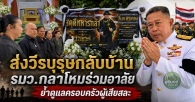 รมว.กลาโหม เป็นประธานพิธีพระราชทานเพลิงศพ “อส.ทพ.วิมล ดาบทอง” ย้ำดูแลครอบครัวผู้เสียสละเต็มกำลัง