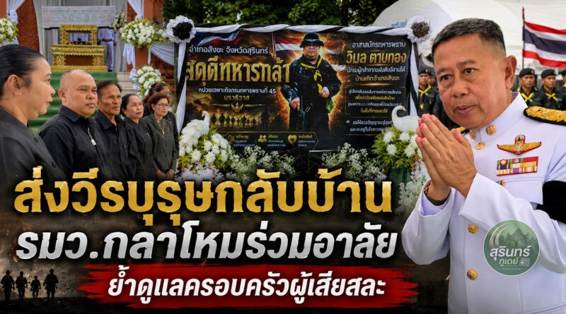 รมว.กลาโหม เป็นประธานพิธีพระราชทานเพลิงศพ “อส.ทพ.วิมล ดาบทอง” ย้ำดูแลครอบครัวผู้เสียสละเต็มกำลัง