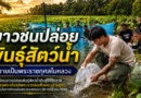 เยาวชนกลุ่มรักษ์มาตุภูมิ ปล่อยพันธุ์สัตว์น้ำถวายเป็นพระราชกุศล ฟื้นฟูแหล่งน้ำ สร้างความมั่นคงทางอาหารชุมชน