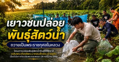 เยาวชนกลุ่มรักษ์มาตุภูมิ ปล่อยพันธุ์สัตว์น้ำถวายเป็นพระราชกุศล ฟื้นฟูแหล่งน้ำ สร้างความมั่นคงทางอาหารชุมชน