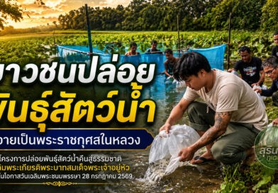 เยาวชนกลุ่มรักษ์มาตุภูมิ ปล่อยพันธุ์สัตว์น้ำถวายเป็นพระราชกุศล ฟื้นฟูแหล่งน้ำ สร้างความมั่นคงทางอาหารชุมชน