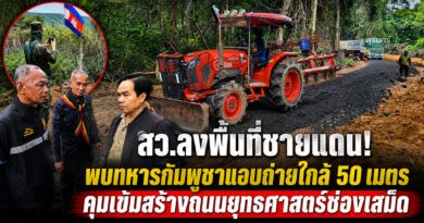สว.สุรินทร์ลุยติดตามถนนยุทธศาสตร์ช่องเสม็ด พบทหารกัมพูชาแอบถ่ายใกล้ 50 เมตร ทหารไทยคุมเข้มความปลอดภัย