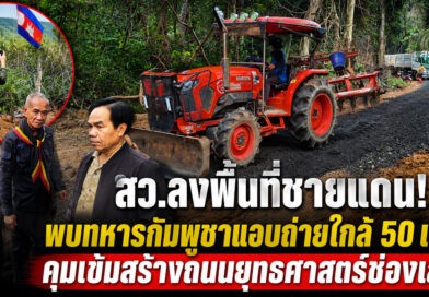 สว.สุรินทร์ลุยติดตามถนนยุทธศาสตร์ช่องเสม็ด พบทหารกัมพูชาแอบถ่ายใกล้ 50 เมตร ทหารไทยคุมเข้มความปลอดภัย