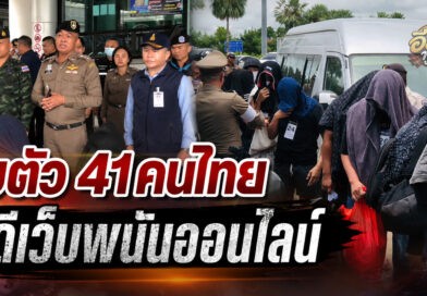 มุกดาหาร คุมเข้มรับตัวคนไทย 41 ราย คดีเครือข่ายเว็บพนันออนไลน์ หลังพ้นโทษใน สปป.ลาว