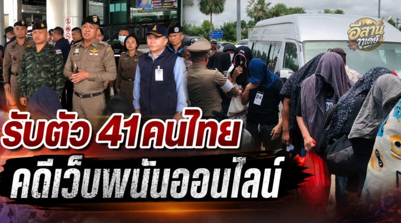 มุกดาหาร คุมเข้มรับตัวคนไทย 41 ราย คดีเครือข่ายเว็บพนันออนไลน์ หลังพ้นโทษใน สปป.ลาว