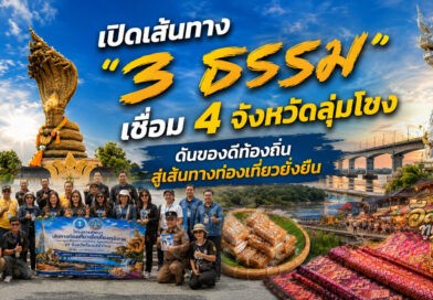 นครพนม เปิดเส้นทางท่องเที่ยว “3 ธรรม” เชื่อม 4 จังหวัดลุ่มโขง ดึงสื่อ–ผู้ประกอบการทดสอบเส้นทาง หนุนเศรษฐกิจท่องเที่ยวชุมชน