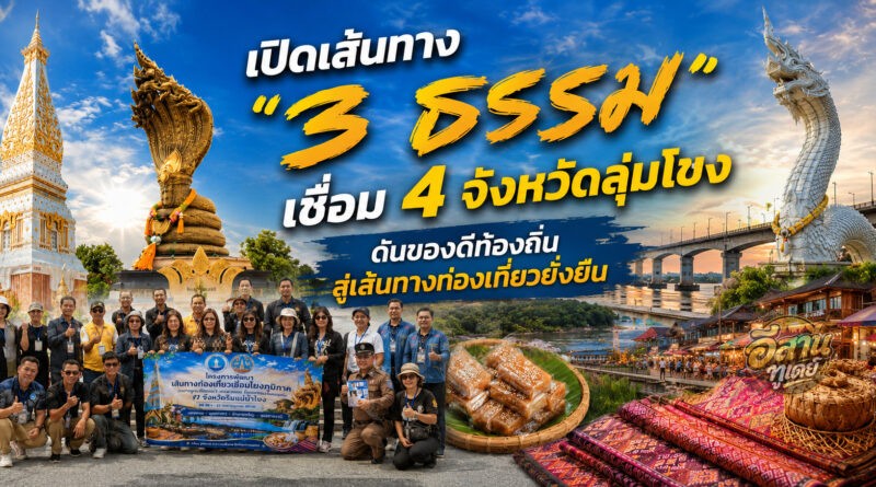 นครพนม เปิดเส้นทางท่องเที่ยว “3 ธรรม” เชื่อม 4 จังหวัดลุ่มโขง ดึงสื่อ–ผู้ประกอบการทดสอบเส้นทาง หนุนเศรษฐกิจท่องเที่ยวชุมชน