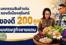 เปิดงาน มหกรรมสินค้าเด่น ของดีเมืองสุรินทร์ รวมของดี 200 คูหา ดันเศรษฐกิจชายแดน-สร้างรายได้ผู้ประกอบการ