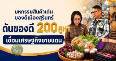 เปิดงาน มหกรรมสินค้าเด่น ของดีเมืองสุรินทร์ รวมของดี 200 คูหา ดันเศรษฐกิจชายแดน-สร้างรายได้ผู้ประกอบการ