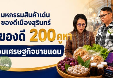 เปิดงาน มหกรรมสินค้าเด่น ของดีเมืองสุรินทร์ รวมของดี 200 คูหา ดันเศรษฐกิจชายแดน-สร้างรายได้ผู้ประกอบการ
