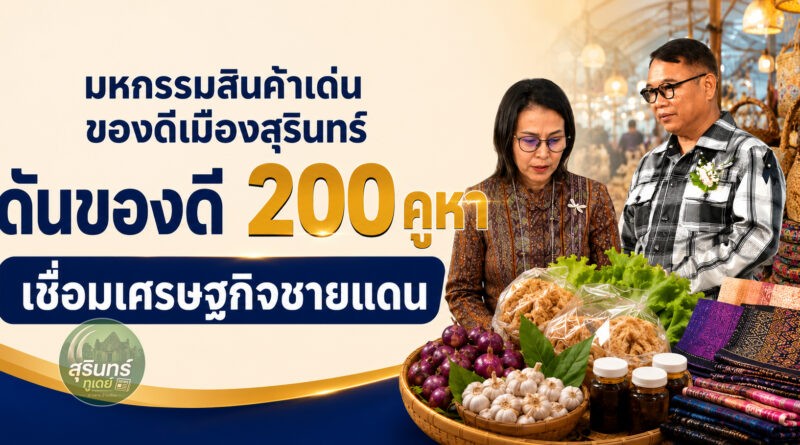 เปิดงาน มหกรรมสินค้าเด่น ของดีเมืองสุรินทร์ รวมของดี 200 คูหา ดันเศรษฐกิจชายแดน-สร้างรายได้ผู้ประกอบการ