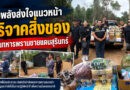 น้ำใจหลั่งไหลสู่แนวหน้า! ประชาชน–จิตอาสา ร่วมบริจาคสิ่งของ ส่งกำลังใจถึงทหารพรานชายแดนไทย–กัมพูชา จ.สุรินทร์