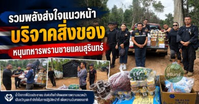 น้ำใจหลั่งไหลสู่แนวหน้า! ประชาชน–จิตอาสา ร่วมบริจาคสิ่งของ ส่งกำลังใจถึงทหารพรานชายแดนไทย–กัมพูชา จ.สุรินทร์